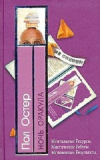 купить книгу Пол Остер - Ночь Оракула