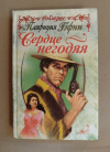 Купить книгу Гэфни Патриция - Сердце негодяя: Роман