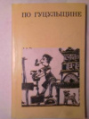 Купить книгу Гоберман, Д. Н. - По Гуцульщине Купить книгу Гоберман, Д. Н. - По Гуцульщине
