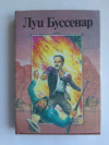 купить книгу Буссенар, Луи - Ледяной ад. Без гроша в кармане