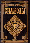 Купить книгу  - Славяно-арийские символы