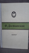 купить книгу Достоевский, Ф.М. - Идиот