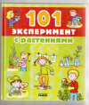 купить книгу Саан, Анита - 101 эксперимент с растениями