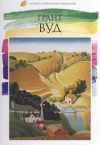 Купить книгу В. Н. Морозова - Грант Вуд. Лучшие современные художники. Том 28