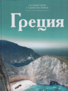 Купить книгу Барагамян, А. - Греция