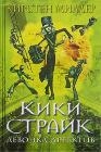 купить книгу Кирстен Миллер - Кики Страйк