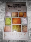 Купить книгу Виктория Токарева - Короткие гудки