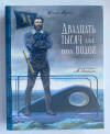 Купить книгу Верн Жюль - Двадцать тысяч лье под водой (Подарочное издание)