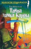 купить книгу Ева Ибботсон - Тайна замка Карры