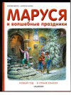 купить книгу Делаэ, Жильбер - Маруся и волшебные праздники