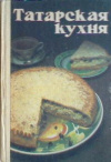 Купить книгу Ахметзянов, Ю.А. - Татарская кухня