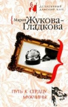 Купить книгу Жукова–Гладкова - Путь к сердцу мужчины