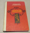 купить книгу Задонский, Николай - Донская либерия. Исторические хроники