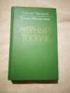 Купить книгу Черкасов А. Т., Москвитина П. Д. - Черный тополь. Сказание о людях тайги.