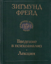 Купить книгу Зигмунд Фрейд - Введение в психоанализ: Лекции