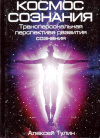 Купить книгу Алексей Тулин - Космос сознания: трансперсональная перспектива развития сознания