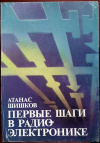 купить книгу Шишков, А.И. - Первые шаги в радиоэлектронике