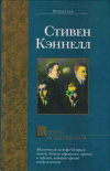 купить книгу Стивен Кэннелл - Король мошенников
