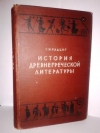 Купить книгу Радциг, С. И. - История древнегреческой литературы Купить книгу Радциг, С. И. - История древнегреческой литературы