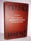 купить книгу Радциг, С. И. - История древнегреческой литературы