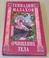 Купить книгу Малахов, Г. - Очищение тела