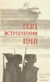 купить книгу Шишова, З. - Год вступления 1918