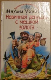 Купить книгу Михаил Успенский - Невинная девушка с мешком золота Купить книгу Михаил Успенский - Невинная девушка с мешком золота