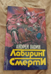 купить книгу Бадин А. А. - Лабиринт смерти. Повесть. Никто не вернется живым. Роман