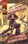 купить книгу Буджолд, Лоис Макмастер - Границы бесконечности