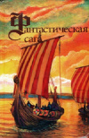 Купить книгу Г. Гаррисон; П. Андерсон - Фантастическая сага. Сломанный меч