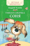 Купить книгу Усачев, Андрей - Умная собачка Соня