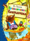 купить книгу Орлов, В.Н. - Приключения Каштанчика: Сказки