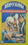 Купить книгу  - Жемчужины зарубежной фантастики. Сборник