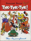 купить книгу Носов, Николай - Тук-тук-тук!