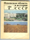 Купить книгу - Псковская область в истории СССР. Учебное пособие для учащихся 7-8 классов 2 Купить книгу - Псковская область в истории СССР. Учебное пособие для учащихся 7-8 классов 2