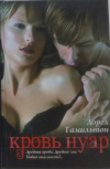 купить книгу Лорел Гамильтон - Кровь Нуар