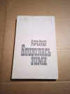 Купить книгу Ричардс Дэвид Адамс - Близилась зима. Роман