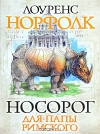 Купить книгу Лоуренс Норфолк - Носорог для Папы Римского