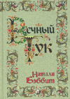 Купить книгу Натали Бэббит - Вечный тук Купить книгу Натали Бэббит - Вечный тук