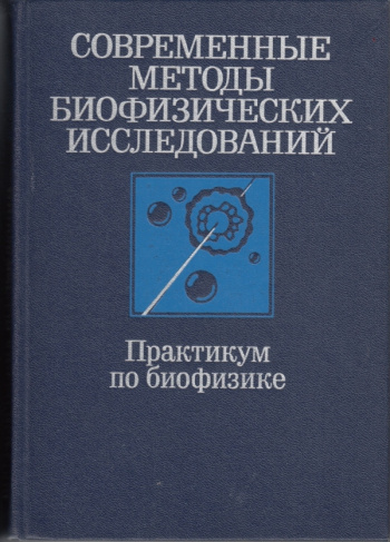 Методы исследования практикум. Методы биофизических исследований практикум по биофизике. Рубин биофизика. Лучшие учебники по биофизике.