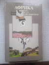 Купить книгу Вагнер - Африка – рай и ад для животных Купить книгу Вагнер - Африка – рай и ад для животных