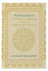 купить книгу  - Календарные обычаи и обряды в странах зарубежной Европы. Весенние праздники