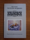 Купить книгу Петров - Водкин К. С. - Хлыновск