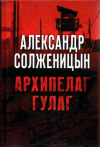 купить книгу Солженицын, Александр - Архипелаг ГУЛаг