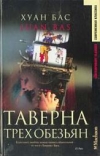 купить книгу Хуан Бас - Таверна трех обезьян