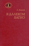 Купить книгу Карпов А. - В далеком Багио