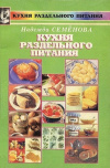 Купить книгу Надежда Семенова - Кухня раздельного питания