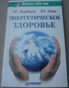 купить книгу М. Норбеков, Ю. Хван - Энергетическое здоровье
