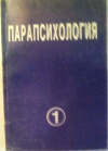 купить книгу [автор не указан] - Эзотерика. т. 1 Парапсихология: Учебный курс