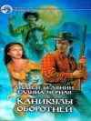 Купить книгу Белянин, Черная - Каникулы оборотней